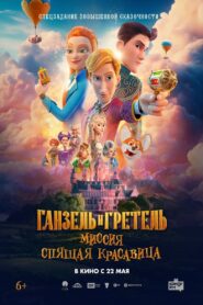 Agents Hansel and Gretel